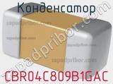 Конденсатор CBR04C809B1GAC фотография 2.