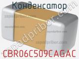 Конденсатор CBR06C509CAGAC фотография 2.
