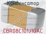 Конденсатор CBR08C101J1GAC 