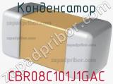 Конденсатор CBR08C101J1GAC фотография 2.
