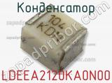 Конденсатор LDEEA2120KA0N00 