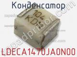 Конденсатор LDECA1470JA0N00 