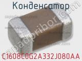 Конденсатор C1608C0G2A332J080AA фотография 3.