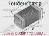 Конденсатор CGA3E1C0G2A472J080AC фотография 2.