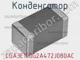 Конденсатор CGA3E1C0G2A472J080AC фотография 3.