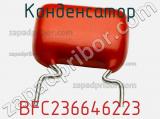 Конденсатор BFC236646223 фотография 2.