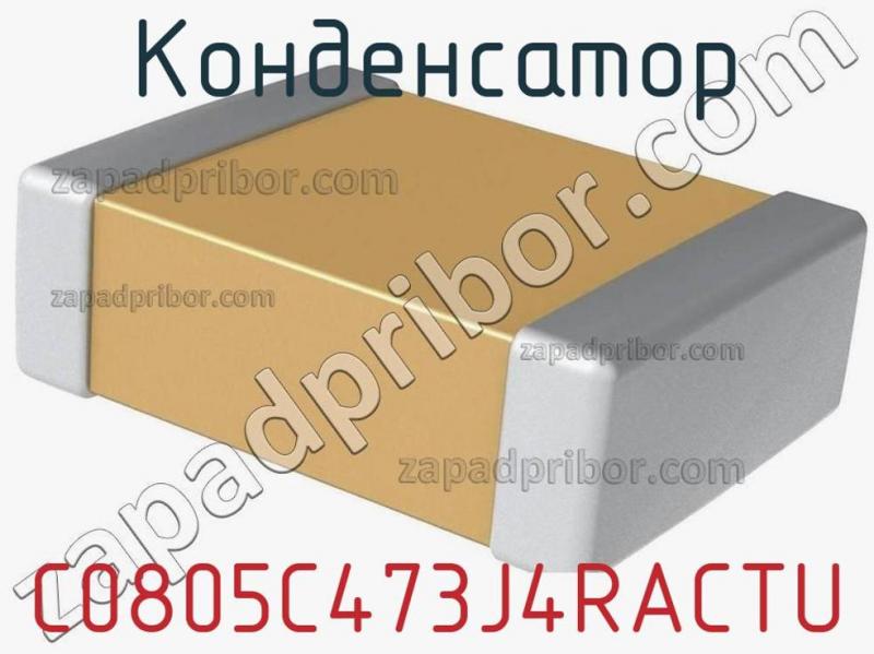 Конденсатор C0805C473J4RACTU фотография.