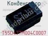 Конденсатор T55D477M004C0007 фотография 2.