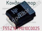 Конденсатор T55Z107M010C0025 фотография 2.