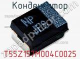 Конденсатор T55Z157M004C0025 фотография 2.