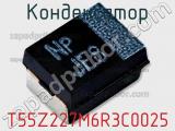 Конденсатор T55Z227M6R3C0025 фотография 2.