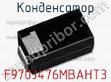 Конденсатор F970J476MBAHT3 фотография 2.