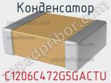 Конденсатор C1206C472G5GACTU 