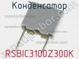 Конденсатор RSBIC3100Z300K фотография 2.