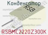 Конденсатор RSBMC2220Z300K 