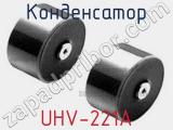 Конденсатор UHV-221A фотография 2.