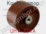 Конденсатор UHV-224A фотография 2.