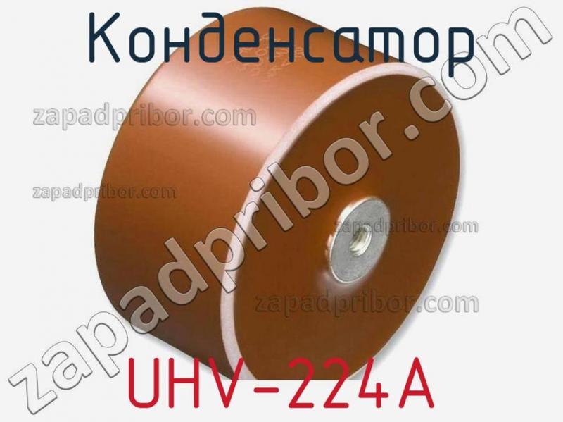 Конденсатор UHV-224A фотография 1.