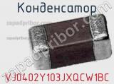 Конденсатор VJ0402Y103JXQCW1BC фотография 2.