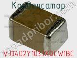 Конденсатор VJ0402Y103JXQCW1BC фотография 3.