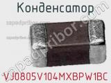 Конденсатор VJ0805V104MXBPW1BC фотография 2.
