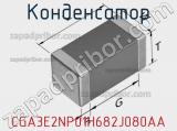 Конденсатор CGA3E2NP01H682J080AA фотография 2.