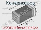 Конденсатор CGA3E2NP01H682J080AA фотография 3.
