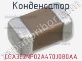 Конденсатор CGA3E2NP02A470J080AA