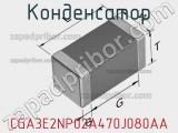 Конденсатор CGA3E2NP02A470J080AA фотография 2.