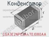 Конденсатор CGA3E2NP02A470J080AA фотография 3.