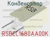 Конденсатор RSBEC1680AA00K 
