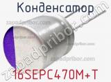 Конденсатор 16SEPC470M+T фотография 3.