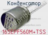 Конденсатор 16SEPF560M+TSS