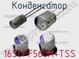 Конденсатор 16SEPF560M+TSS фотография 3.