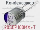 Конденсатор 20SEP100MX+T фотография 2.