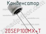 Конденсатор 20SEP100MX+T фотография 3.