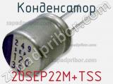 Конденсатор 20SEP22M+TSS фотография 2.