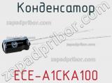 Конденсатор ECE-A1CKA100 фотография 2.