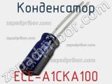 Конденсатор ECE-A1CKA100 фотография 3.