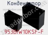 Конденсатор 953BIW10KSF-F фотография 2.