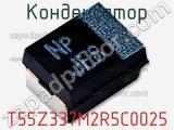 Конденсатор T55Z337M2R5C0025 фотография 2.