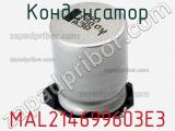 Конденсатор MAL214699603E3 фотография 2.