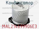 Конденсатор MAL214699906E3 фотография 3.