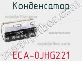 Конденсатор ECA-0JHG221 фотография 2.