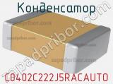 Конденсатор C0402C222J5RACAUTO фотография 2.