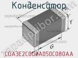 Конденсатор CGA3E2C0G2A050C080AA фотография 2.