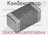 Конденсатор CGA3E2C0G2A050C080AA фотография 3.