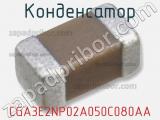 Конденсатор CGA3E2NP02A050C080AA 