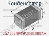 Конденсатор CGA3E2NP02A050C080AA фотография 2.