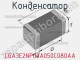 Конденсатор CGA3E2NP02A050C080AA фотография 3.